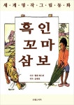 [전자책] 흑인 꼬마 삼보 | 헬렌 배너먼 | 알라딘 흑인 꼬마 삼보 | 헬렌 배너먼