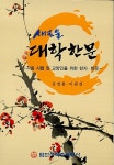 [중고] 새로운 대학한문 : 알라딘