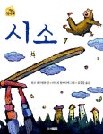 [중고] 시소 | 알라딘 [중고] 시소