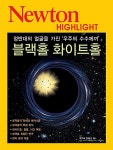 [중고] 뉴턴 하이라이트 블랙홀 화이트홀 | 뉴턴코리아 편집부 엮음... 뉴턴 하이라이트 블랙홀 화이트홀 | 뉴턴코리아 편집부 엮음, 후쿠에 준 감수