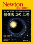 [중고] 뉴턴 하이라이트 블랙홀 화이트홀 | 뉴턴코리아 편집부 엮음... 뉴턴 하이라이트 블랙홀 화이트홀 | 뉴턴코리아 편집부 엮음, 후쿠에 준 감수