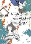 [중고] 나뭇잎 사이로 비치는 햇살 속을 헤엄치는 물고기 : 알라딘