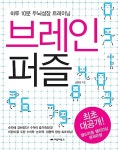 브레인 퍼즐 | 손호성 | 알라딘 브레인 퍼즐 | 손호성