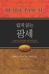 알라딘: 쉽게 읽는 팡세 쉽게 읽는 팡세