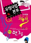 우정사업본부 기능직(계리직) 10급 공무원 알찬 면접 | 2010 우정사업본부·체신청 기능직... 알라딘 우정사업본부 기능직(계리직) 10급 공무원... 