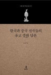 한국과 중국 선사들의 유교 중화 담론 | 불광학술총서 | 문광 | 알라딘 한국과 중국 선사들의 유교 중화 담론 | 불광학술총서  | 문광