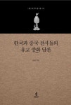 알라딘: 한국과 중국 선사들의 유교 중화 담론 한국과 중국 선사들의 유교 중화 담론
