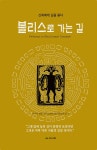 [중고] 블리스로 가는 길 : 알라딘