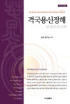 격국용신 정해 | 브레인 사주명리학 1 | 김기승 | 알라딘 격국용신 정해 | 브레인 사주명리학 1 | 김기승