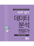 알라딘: [중고] ADP 실기 데이터 분석 전문가 [중고] ADP 실기 데이터 분석 전문가