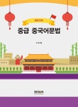 원포인트 중급 중국어문법 : 알라딘