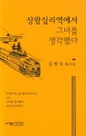 알라딘: [중고] 상왕십리역에서 그녀를 생각했다 [중고] 상왕십리역에서 그녀를 생각했다