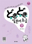 알라딘: どきどき 도키도키 일본어 초급 - 下 どきどき 도키도키 일본어 초급 - 下