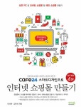 cafe24 스마트디자인으로 인터넷쇼핑몰 만들기 : 알라딘