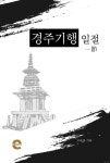 [전자책] 경주기행 일절 | 고유섭 | 알라딘 경주기행 일절 | 고유섭