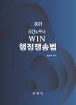알라딘: [중고] 2021 공인노무사 WIN 행정쟁송법 [중고] 2021 공인노무사 WIN 행정쟁송법