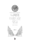 알라딘: [중고] 니체의 아름다운 옆길 [중고] 니체의 아름다운 옆길