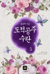 알라딘: [전자책] 도적공주 수란 5 (완결) [전자책] 도적공주 수란 5 (완결)