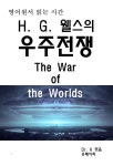 [전자책] 영어원서 읽는 시간 H.G웰스의 우주전쟁The War of the Wor | Dr. K 엮음 | 알라딘 영어원서 읽는 시간 H.G웰스의 우주전쟁T... 