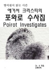 [전자책] 영어원서 읽는 시간 애거서크리스티의 포와로 수사집Poirot Investi : 알라딘