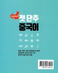 씽씽쏙쏙 첫 단추 중국어 | 김명자.장혜영 | 알라딘 씽씽쏙쏙 첫 단추 중국어 | 김명자.장혜영