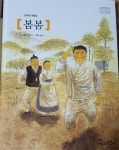[중고] 봄봄/김유정 작품집 교원 : 알라딘 [중고] 봄봄/김유정 작품집  교원 : 알라딘