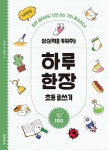 [중고] 상상력을 키워주는 하루 한장 초등 글쓰기 | 알라딘 [중고] 상상력을 키워주는 하루 한장 초등 글쓰기