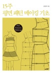 [전자책] 15주 평면 패턴 메이킹 기초 | 양경희 | 알라딘 15주 평면 패턴 메이킹 기초 | 양경희