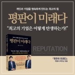 평판이 미래다 : 알라딘