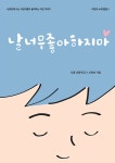 날 너무 좋아하지마 | 어린이 노래 말꽃 5 | 2019년 서종초등학교 5,6학년 | 알라딘 날 너무 좋아하지마 | 어린이 노래 말꽃 5 | 2019년... 