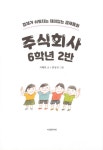[중고] 주식회사 6학년 2반 | 석혜원 | 알라딘 [중고] 주식회사 6학년 2반 | 석혜원