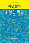 미생물의 위대한 비밀 | 양철수 | 알라딘 미생물의 위대한 비밀 | 양철수