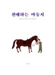 알라딘: 친애하는 마동지 친애하는 마동지