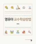 [중고] 영유아 교수학습방법 | 박미현 | 알라딘 [중고] 영유아 교수학습방법 | 박미현