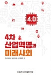 4차 산업혁명과 미래사회 | 연세대학교 상경대학.경영대학 | 알라딘 4차 산업혁명과 미래사회 | 연세대학교 상경대학.경영대학