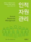 인적자원관리 | 박하진 외 | 알라딘 인적자원관리 | 박하진 외
