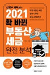 신방수 세무사의 2021 확 바뀐 부동산 세금 완전 분석 | 신방수 | 알라딘 신방수 세무사의 2021 확 바뀐 부동산 세금 완전 분석 | 신방수