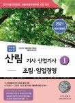 2021 리뉴얼 산림기사 산업기사 1 : 조림.임업경영 | 2021 리뉴얼 산림기사 산업기사 1 | 부민문화사 자연과학부 | 알라딘 2021 리뉴얼... 