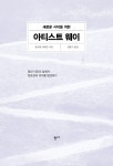 알라딘: [중고] 새로운 시작을 위한 아티스트 웨이 [중고] 새로운 시작을 위한 아티스트 웨이