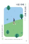 [전자책] 나를 위해 살기로 했다 : 알라딘