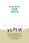 [중고] 우분투 세상으로 : 알라딘