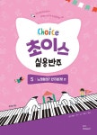 초이스 실용반주 5 : 알라딘