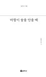 바람이 숲을 안을 때 | 선학시선 2 | 김주수 | 알라딘 바람이 숲을 안을 때 | 선학시선 2 | 김주수