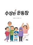 수상한 운동장 : 알라딘