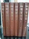 알라딘: [중고] 국역 학봉전집 1-6 [중고] 국역 학봉전집 1-6