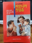[중고] 하모니카 첫걸음 | 알라딘 [중고] 하모니카 첫걸음