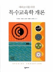 [중고] 특수교육학 개론 | 알라딘 [중고] 특수교육학 개론