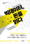 빅데이터, 돈을 읽다 | 데이비드 스티븐슨 | 알라딘 빅데이터, 돈을 읽다 | 데이비드 스티븐슨