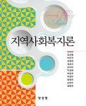 알라딘: 지역사회복지론 (김성철 외) 지역사회복지론 (김성철 외)