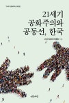 알라딘: [중고] 21세기 공화주의와 공동선, 한국 [중고] 21세기 공화주의와 공동선, 한국